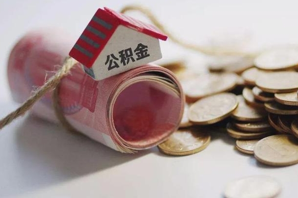 许昌辞职领取住房公积金（辞职了领取公积金需要什么手续）