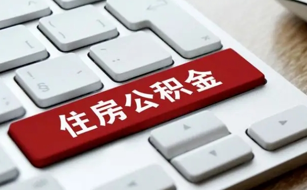 许昌怎么提封存公积金里的余额（怎么取封存的住房公积金）